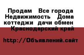 Продам - Все города Недвижимость » Дома, коттеджи, дачи обмен   . Краснодарский край